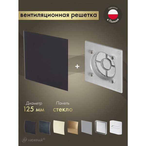 Решетка с панелью Awenta RWO125sz-PTGB125M