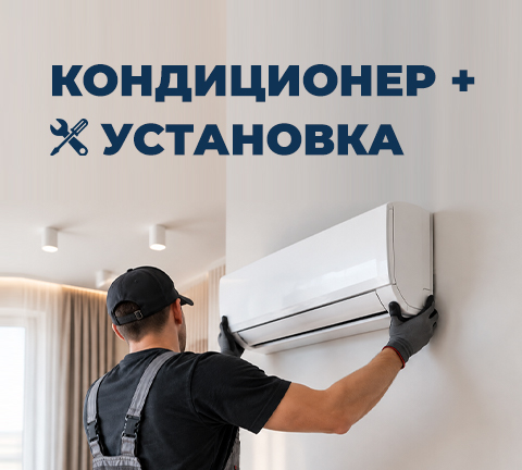 Скидки до 29% на кондиционеры! + скидка до 150 рублей на установку!