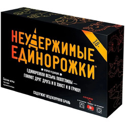 Настольная игра Hobby World Неудержимые единорожки 18+ (915434)