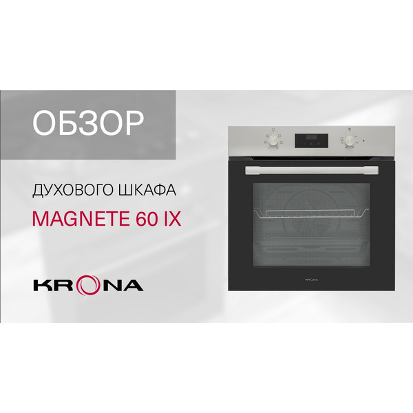 Духовой шкаф KRONA MAGNETE 60 IX