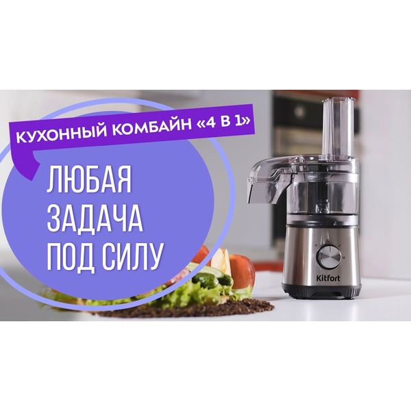 Кухонный комбайн KITFORT КТ-1386