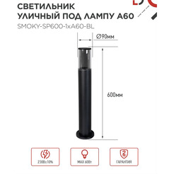 Светильник уличный INhome ТБУ SMOKY-SP600-1xA60-BL