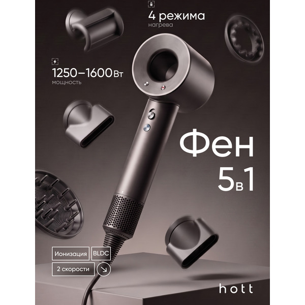 Фен Hott HTHD02-5GR (графит)