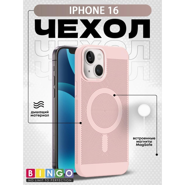 Бампер Bingo Breathable Magnetic для APPLE iPhone 16 Пудровый