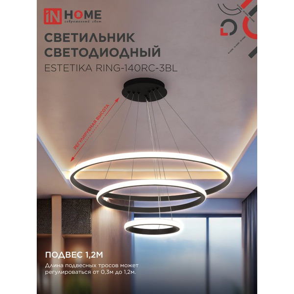 Светильник светодиодный IN HOME ESTETIKA RING-140RC-3BL (4690612062471)
