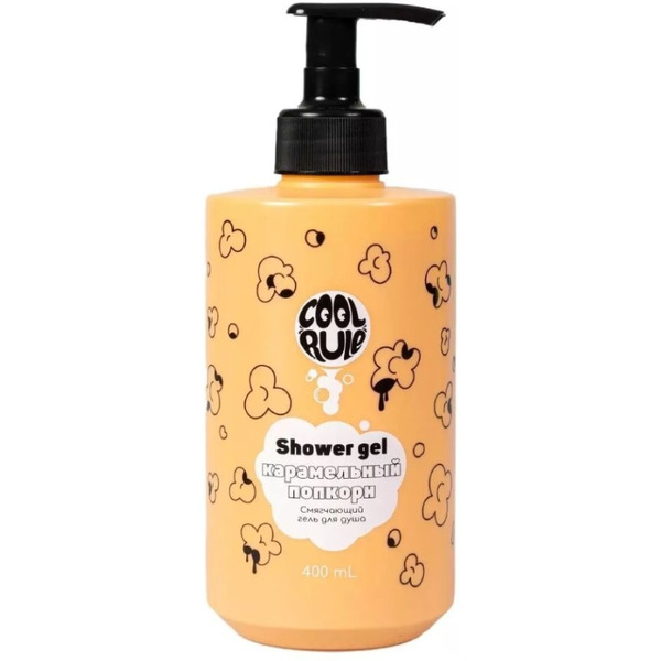 Гель для душа смягчающий COOL RULE  Карамельный Попкорн, 400 мл