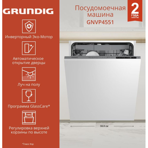 Встраиваемая посудомоечная машина GRUNDIG GNVP4551