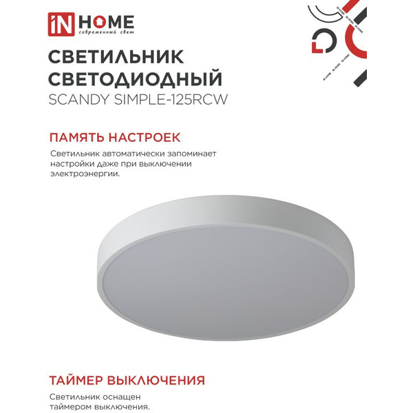 Светильник светодиодный IN HOME SCANDY SIMPLE-125RCW (4690612062129)