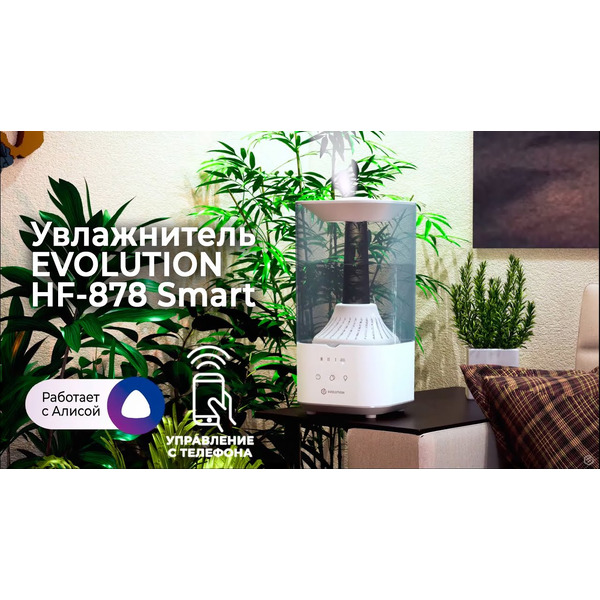 Увлажнитель воздуха Evolution HF-878 Smart