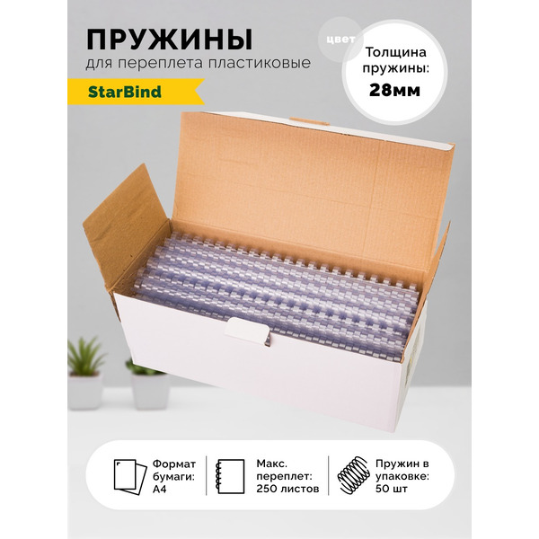 Пластиковые пружины для переплета STARBIND 28 мм прозрачные 50шт./ BP28ClSB