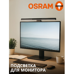 Светильник для монитора OSRAM DESKLIGHT MS SCREEN LAMP (черный)