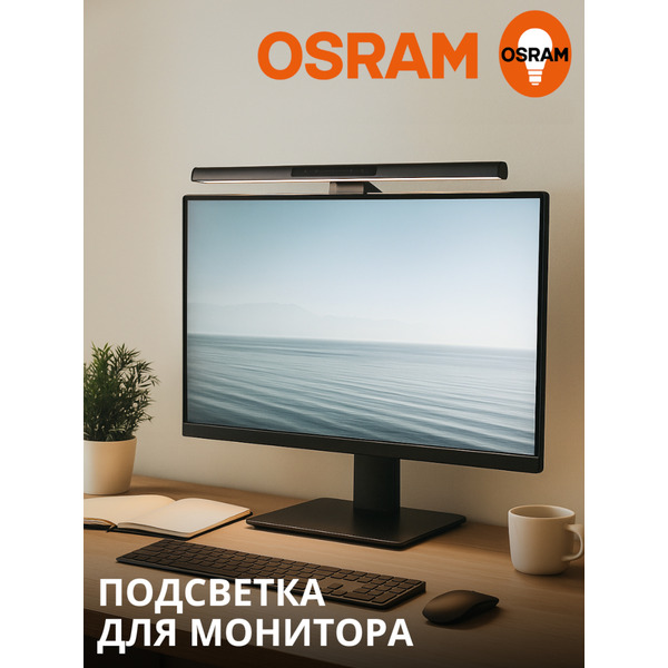 Светильник для монитора OSRAM DESKLIGHT MS SCREEN LAMP (черный)