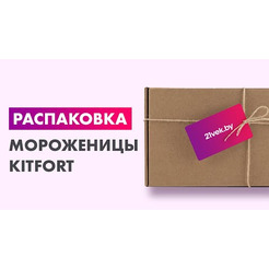 Мороженица Kitfort KT-1808