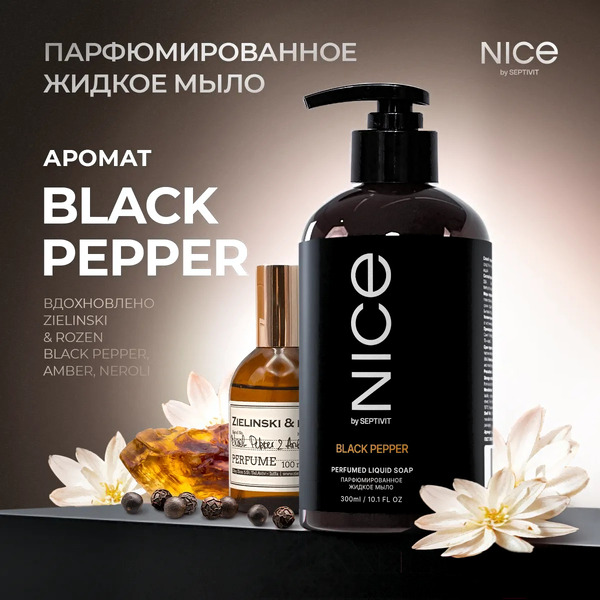 Мыло жидкое NICE by Septivit Black Pepper (300мл)