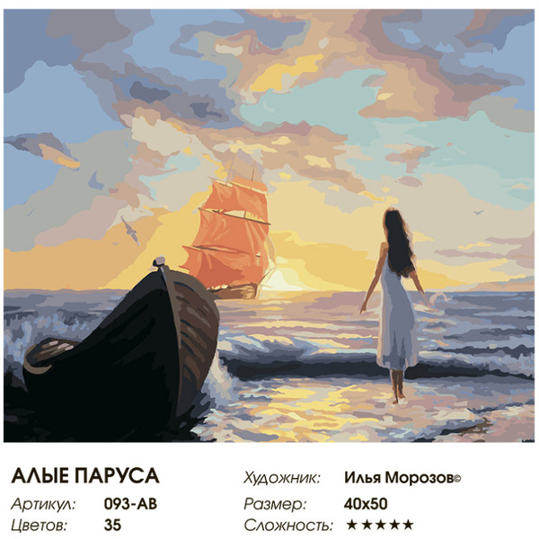 Картина по номерам Белоснежка Алые паруса 093-AB