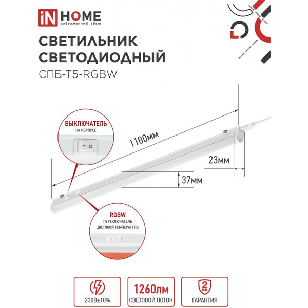 Светильник светодиодный IN HOME СПБ-Т5-RGBW red-green-blue (4690612057774)