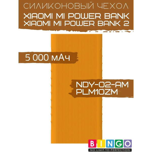 Чехол Bingo Silicone для XIAOMI Mi Power Bank (NDY-02-AM)/Mi Power Bank 2 (PLM10ZM) 5000mAh Оранжевый