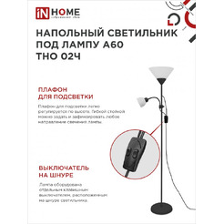 Светильник напольный под лампу IN HOME ТНО 02-Е27+Е14Ч (4690612048512)