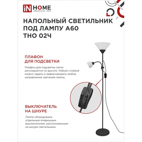 Светильник напольный под лампу IN HOME ТНО 02-Е27+Е14Ч (4690612048512)