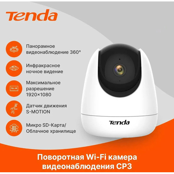 IP-камера Tenda CP3 (3Мп)