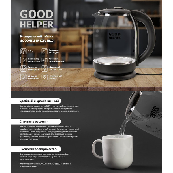 Электрический чайник Goodhelper KG-18B10