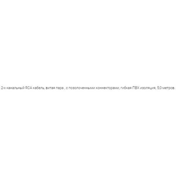 Кабель DSD DRC-R152