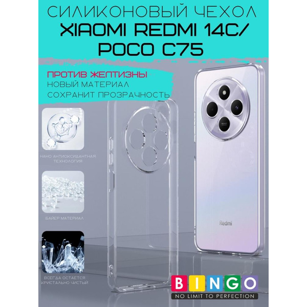 Бампер Bingo TPU 2.0mm для XIAOMI Redmi 14C/POCO C75 Белый