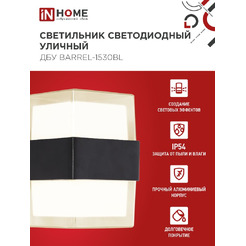 Светильник уличный настенный двусторонний IN HOME ДБУ BARREL-1530BL (4690612051949)