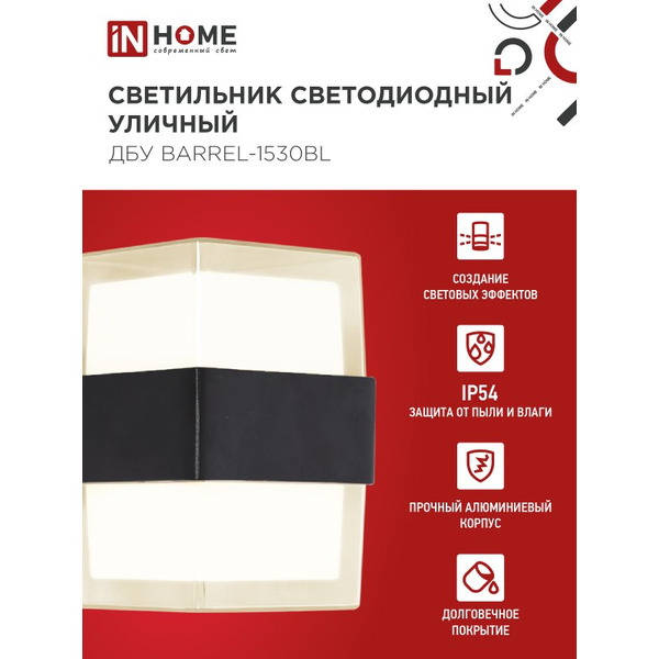 Светильник уличный настенный двусторонний IN HOME ДБУ BARREL-1530BL (4690612051949)