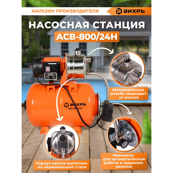 Насосная станция Вихрь АСВ- 800/24Н (68/1/7)