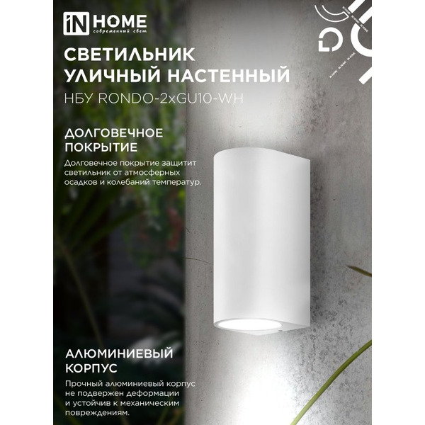 Светильник уличный настенный двусторонний IN HOME НБУ RONDO-2хGU10-WH (4690612044712)