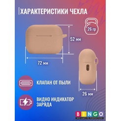 Чехол Bingo Silicone для APPLE AirPods Pro 2 (чай с молоком)