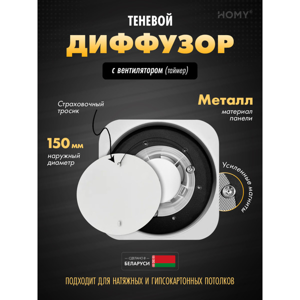 Вентиляционная решетка теневая с вентилятором с таймером HOMY AIR Lite AL100BT