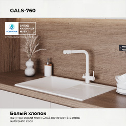 Мойка кухонная Polygran Gals 760 (хлопок)