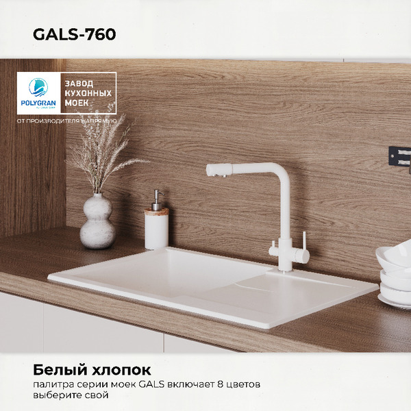 Мойка кухонная Polygran Gals 760 (хлопок)
