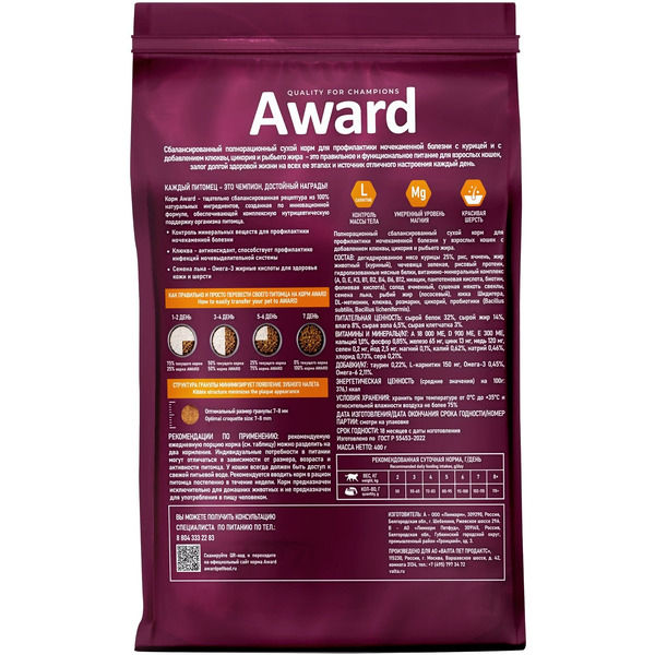 Сухой корм для кошек Award Urinary с курицей с добавлением клюквы, цикория и рыбьего жира (400+400г)