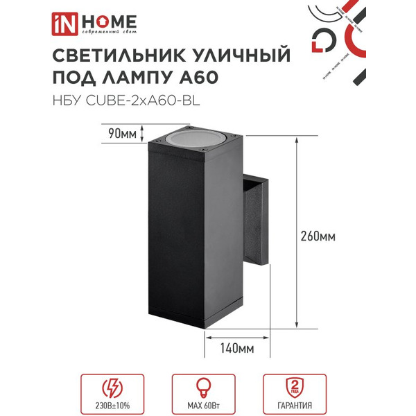 Светильник уличный настенный двусторонний IN HOME НБУ CUBE-2хA60-BL (4690612045153)