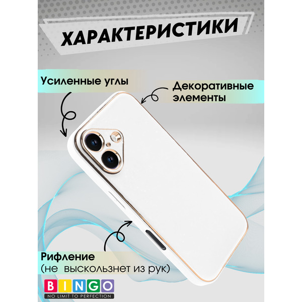 Чехол-накладка Bingo Gold Line для Apple iPhone 16 (белый)