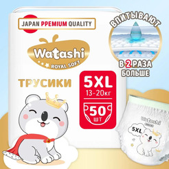Подгузники-трусики детские Watashi Royal Soft 5 XL 13-20кг (50шт)