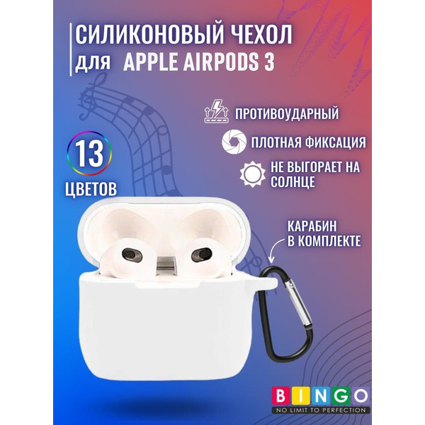 Чехол Bingo Silicone для APPLE AirPods 3 (белый)