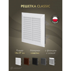 Решетка с сеткой от насекомых Awenta Classic T48 14x17 (белый)
