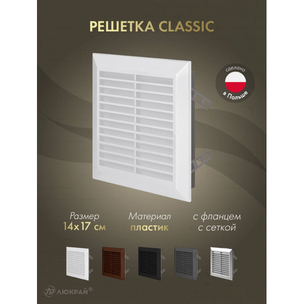 Решетка с сеткой от насекомых Awenta Classic T48 14x17 (белый)