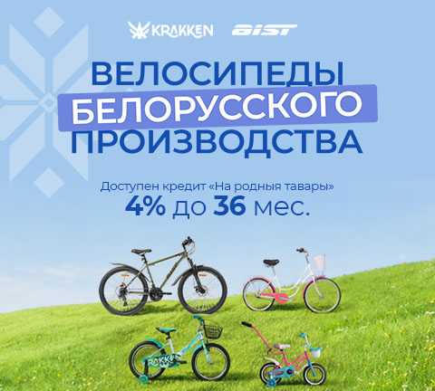 Велосипеды Белорусского производства