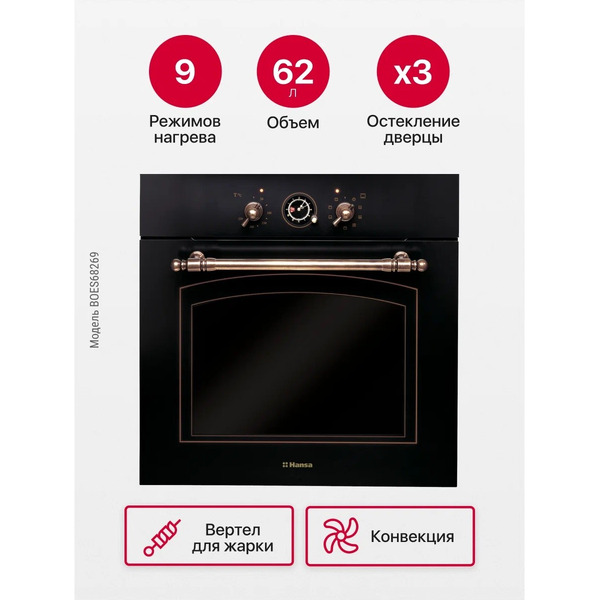 Духовой шкаф ретро HANSA BOES68269