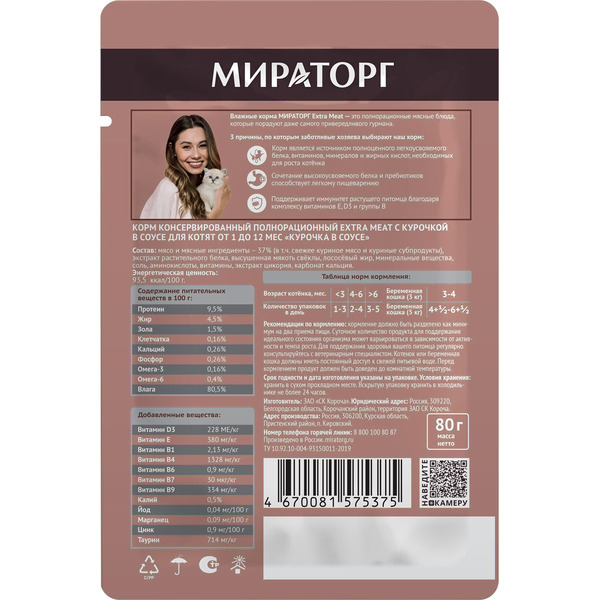 Влажный корм для кошек Мираторг Extra Meat для котят от 1 до 12 мес с курочкой в соусе (80г)