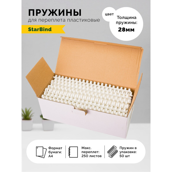Пластиковые пружины для переплета STARBIND 28 мм белые 50шт./ BP28WtSB
