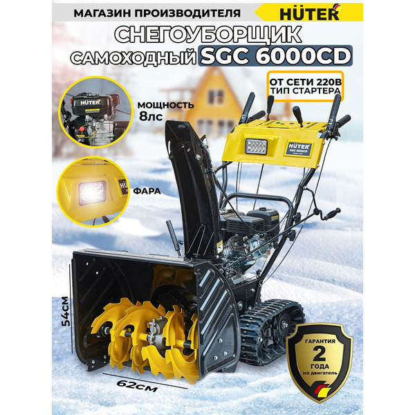 Снегоуборщик Huter SGC 6000CD (70/7/23)