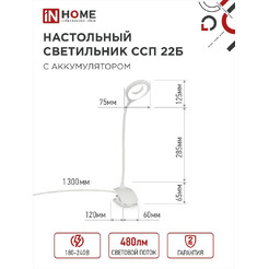 Светильник настольный светодиодный IN HOME CRAFT ССП-22Б (4690612035826)