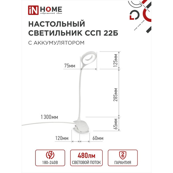 Светильник настольный светодиодный IN HOME CRAFT ССП-22Б (4690612035826)