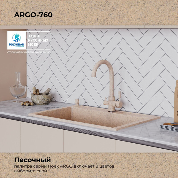 Кухонная мойка Polygran Argo 760 (песочный)